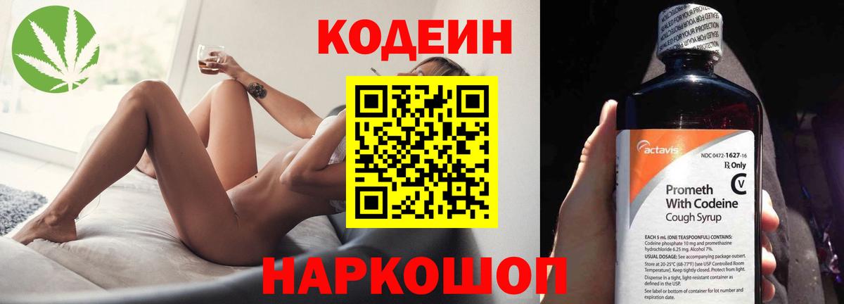 Кодеиновый сироп Lean Purple Drank  Вход с VPN  Большой Камень  Кодеиновый сироп Lean Purple Drank 